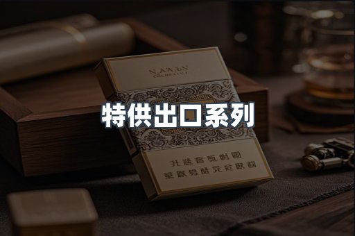 特供出口系列